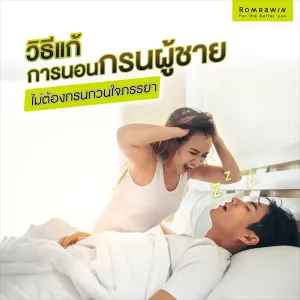 วิธีแก้นอนกรนผู้ชาย มีวิธีไหนบ้าง ลดเสียงกรนได้อย่างไร