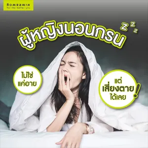 ผู้หญิงนอนกรนเกิดจากอะไร อันตรายไหม และควรพบแพทย์เมื่อไร