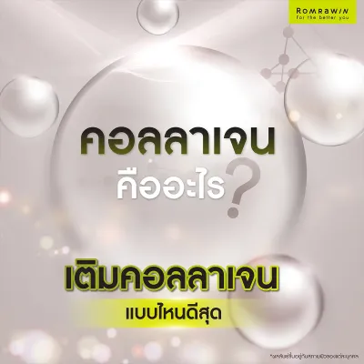 คอลลาเจน คืออะไร ประโยชน์และโทษเป็นอย่างไร ทำไมผิวขาวใส