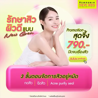 โปรแกรมรักษาสิว Acne Tune-Up 790 หน้าใส เคลียร์สิวแบบ New Gen