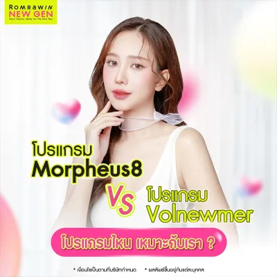 Morpheus8 vs Volnewmer ต่างกันอย่างไร โปรแกรมอะไรดีกว่ากัน