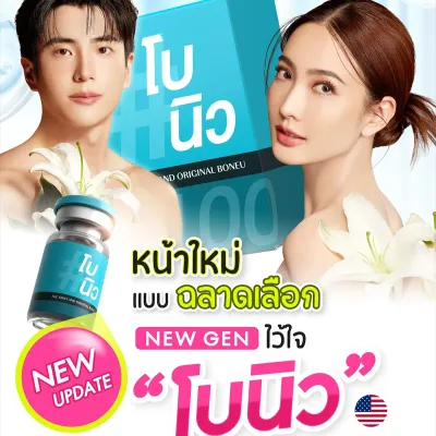 โบนิว Neuronox คืออะไร มีกี่รุ่น ข้อดีข้อเสียต่างกันอย่างไร