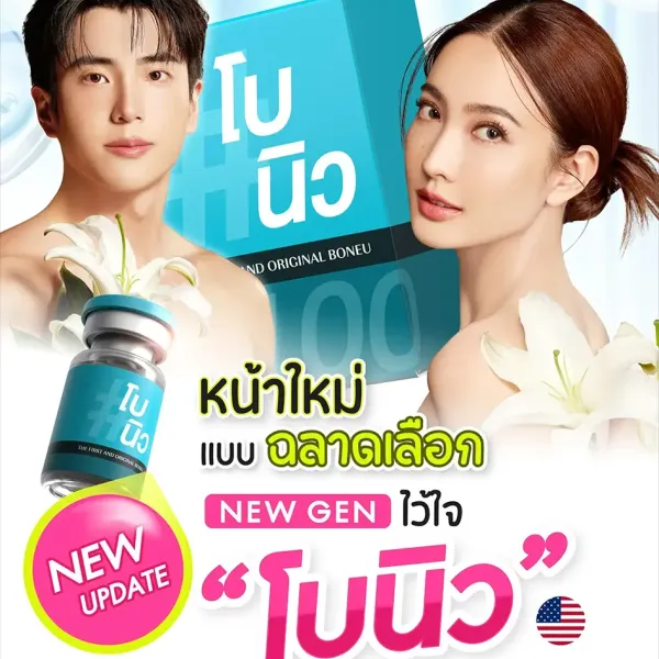 โบนิว Neuronox คืออะไร มีกี่รุ่น ข้อดีข้อเสียต่างกันอย่างไร
