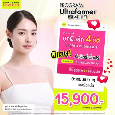 โปรแกรม Ultraformer MPT 4D Lift 15900 ราคาปกติ 47500