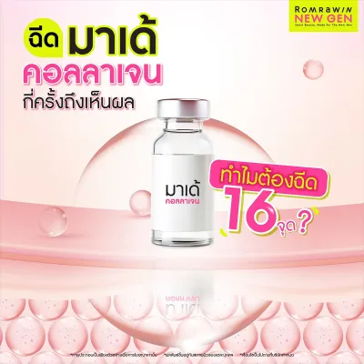 ฉีดมาเด้คอลลาเจนคืออะไร กี่ครั้งถึงเห็นผล ทำไมต้องฉีด 16 จุด