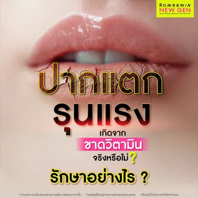 ปากแตกรุนแรง สาเหตุเกิดจากอะไร แก้อย่างไร กี่วันหาย