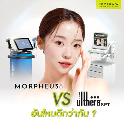 Morpheus8 กับ Ulthera ต่างจากเครื่องยกกระชับผิวอื่นอย่างไร