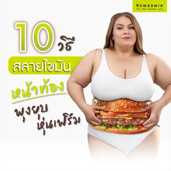 10 วิธีสลายไขมันหน้าท้อง พุงยุบหุ่นเฟิร์มแบบธรรมชาติ