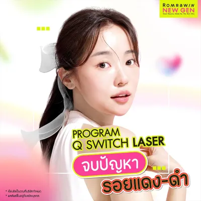 Q Switch Laser คืออะไร ช่วยรักษาปัญหาผิว  มีข้อดีข้อเสียไหม?