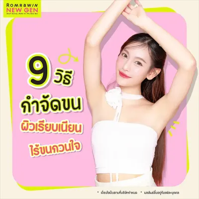 9 วิธีกำจัดขน แบบไหนดี เปรียบเทียบข้อดีข้อเสียแต่ละวิธี