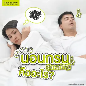 อาการนอนกรนแบบไหนอันตราย เช็กสัญญาณเตือนหยุดหายใจขณะหลับ