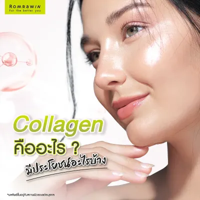 Collagen ช่วยบำรุงผิวพรรณให้กระจ่างใส มีประโยชน์และดีอย่างไร