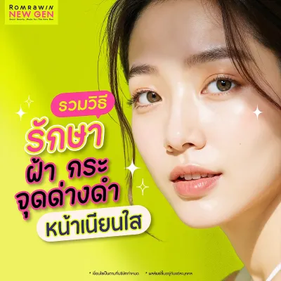 14 วิธีรักษาฝ้ากระ จุดด่างดำ เผยผิวหน้ากระจ่างใส เห็นผลจริง