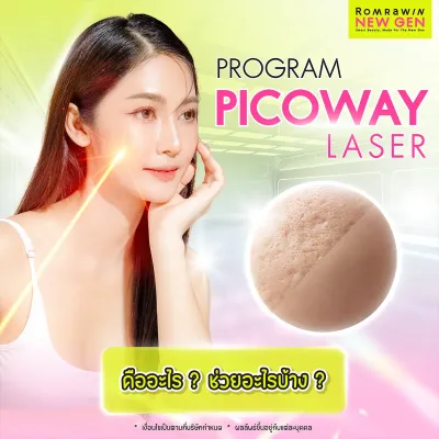 Picoway Laser คืออะไร แตกต่างจาก Pico อื่นอย่างไร เหมาะกับใคร