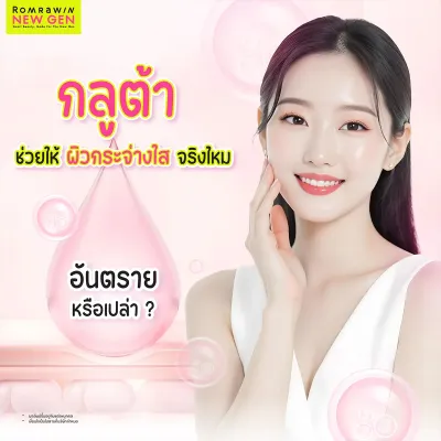 กลูต้าช่วยให้ขาวจริงไหม ข้อดี ข้อเสีย กลูตาไธโอนอันตราย