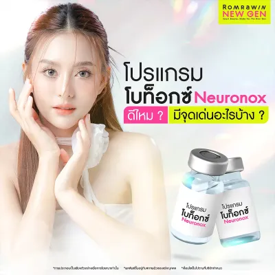 โบท็อกซ์ Neuronox เกาหลี ดีไหม ต่างจากฉีดโบยี่ห้ออื่นอย่างไร