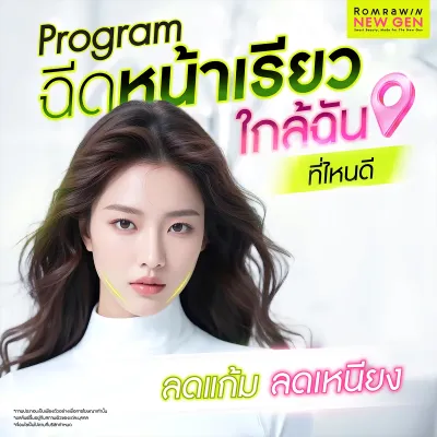 ฉีดแฟต ใกล้ฉัน ที่ไหนดี ลดแก้ม ลดเหนียง หน้าเรียวสวย