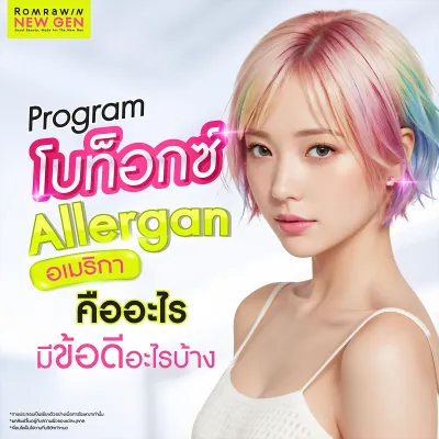 โบท็อกซ์ Allergan คืออะไร ฉีดโบอเมริกา มีข้อดีอย่างไรบ้าง