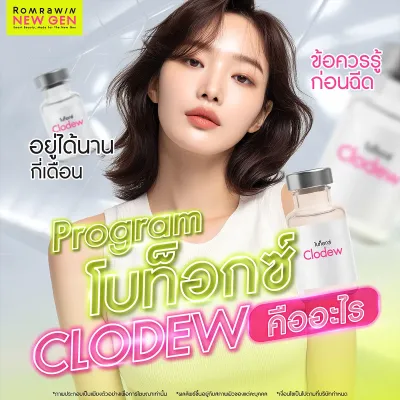 โบท็อกซ์ Clodew คืออะไร กี่วันถึงเห็นผล มีข้อดีอย่างไร