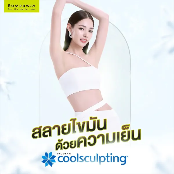 สลายไขมันด้วยความเย็น มีข้อดีข้อเสียอย่างไร ราคาเท่าไหร่