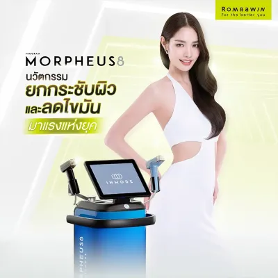 Morpheus8 คืออะไร ช่วยอะไรบ้าง เหมาะกับใคร กี่วันเห็นผล