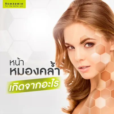 หน้าหมองคล้ำเกิดจากอะไร ทำอย่างไรให้ผิวกระจ่างใส วิธีแก้ไข