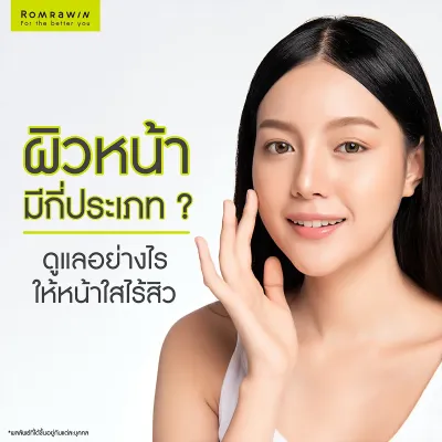 ผิวหน้า มีกี่ประเภท ดูแลผิวอย่างไร ให้หน้าใสไร้สิว