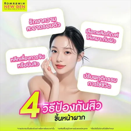 4 วิธีป้องกันสิวขึ้นหน้าผาก ปรับพฤติกรรมดูแลผิวโดยแพทย์
