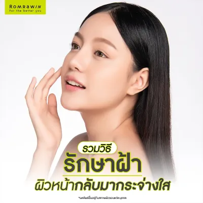 วิธีรักษาฝ้า ให้หน้าใสเร่งด่วน ลดรอยหมองคล้ำ อัปเดต 2026