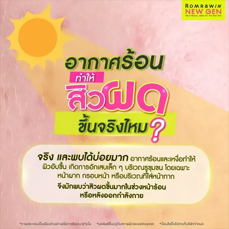 สิวผดเกิดจาก