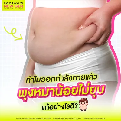 พุงหมาน้อย คืออะไร? สาเหตุหน้าท้องล่างป่อง และวิธีลดให้หน้าท้องแบนราบ