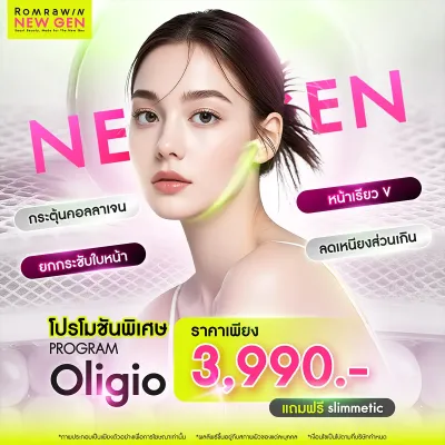 โปรพิเศษ Oligio ราคา 3990 ฟรี โปรแกรม Slimmetic ลดแก้ม ลดเหนียง