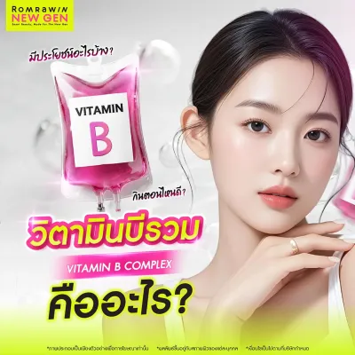 วิตามินบีรวม คืออะไร? สรุปครบ ประโยชน์ วิธีทาน และผลข้างเคียง 2026