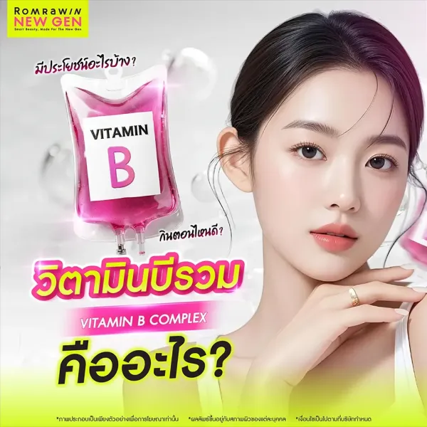 วิตามินบีรวม ช่วยเรื่องอะไร บำรุงสมอง คลายเครียดแก้อ่อนเพลีย