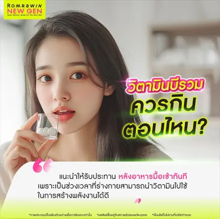 วิตามินบีรวม ควรกินตอนไหน กินเวลาไหนดีที่สุด