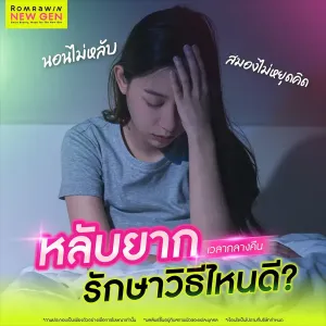 นอนไม่หลับ (Insomnia) เกิดจากอะไร เช็กสาเหตุและอาการ