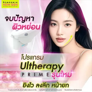 Ultherapy Prime คืออะไร ช่วยเรื่องอะไร มีข้อดีข้อเสียอย่างไร