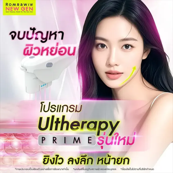 Ultherapy Prime คืออะไร ช่วยเรื่องอะไร มีข้อดีข้อเสียอย่างไร