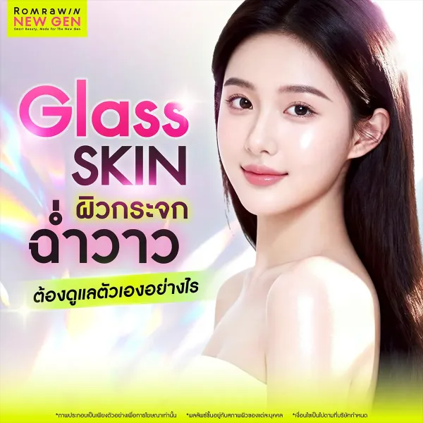 Glass Skin คืออะไร? ต่างจากหน้ามันยังไง? เช็กสเต็ปผิวใสสุขภาพดีที่นี่