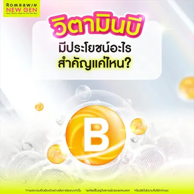 วิตามินบี ช่วยอะไร? รวมประโยชน์วิตามินบี 1-12 ที่ร่างกายขาดไม่ได้