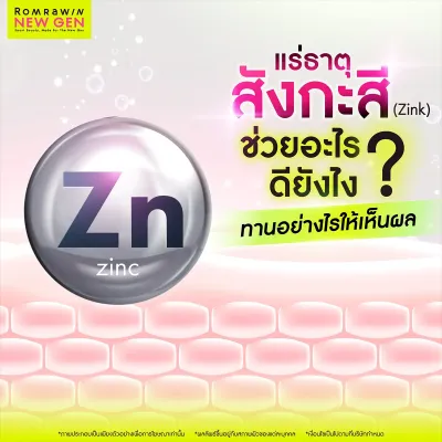 สังกะสี (Zinc) คืออะไร? สรุปประโยชน์และสัญญาณเตือนเมื่อร่างกายขาดซิงค์