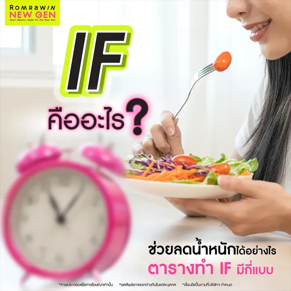 IF คืออะไร? รวมสูตรลดไขมัน 16/8 และตารางทำ IF อัปเดตล่าสุด 2026