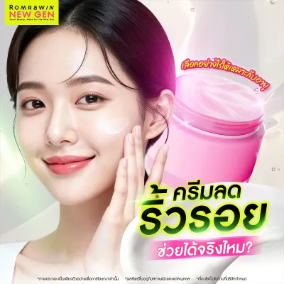 ครีมลดริ้วรอยหน้าเด็ก ลดตีนกา ร่องลึก อิ่มฟูใน 4 สัปดาห์