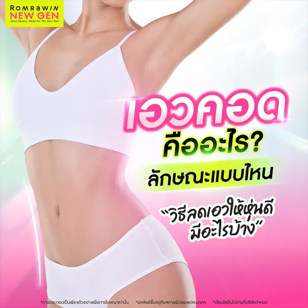 เอวคอด คืออะไร? อัปเดตวิธีปั้นเอวเอส สะโพกผาย หุ่นดีแบบสุขภาพดี 2026