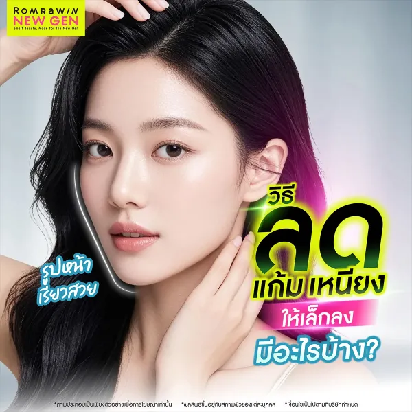 วิธีลดแก้ม ลดเหนียง 2026 อัปเดตเทคนิคลดไขมันหน้า ให้รูปหน้าเรียวสวย