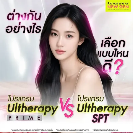 รีวิวเปรียบเทียบความแตกต่างระหว่างโปรแกรม Ultherapy Prime และโปรแกรม Ultherapy SPT รมย์รวินท์คลินิก