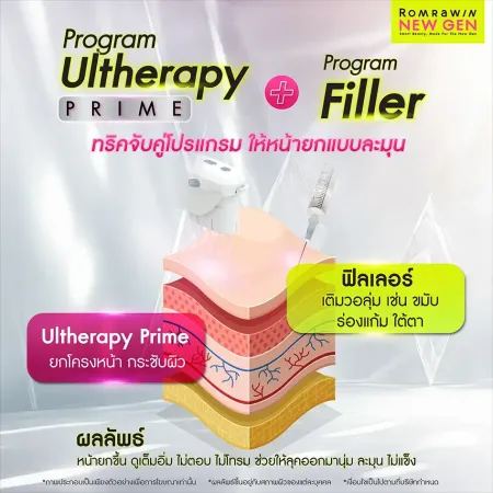 แนะนำทริกการทำหัตถการยกกระชับผิวด้วยโปรแกรม Ultherapy Prime ควบคู่กับการฉีดฟิลเลอร์ รมย์รวินท์คลินิก