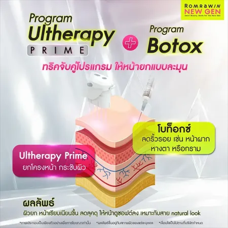 แนะนำทริกจับคู่ดูแลผิวพรรณด้วยโปรแกรม Ultherapy Prime ควบคู่กับการฉีดโบท็อกซ์ลดริ้วรอย รมย์รวินท์คลินิก