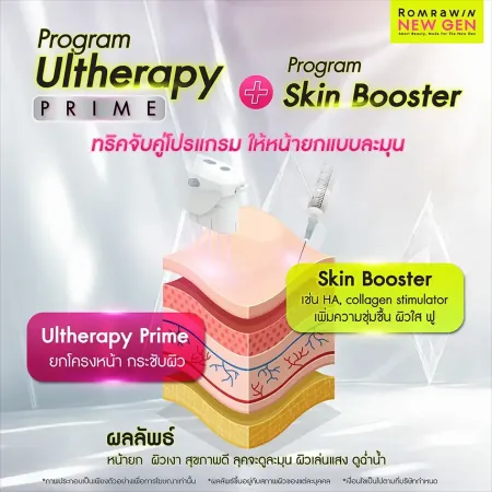 แนะนำทริกจับคู่บำรุงผิวพรรณด้วยโปรแกรม Ultherapy Prime ควบคู่กับการทำโปรแกรม Skin Booster รมย์รวินท์คลินิก