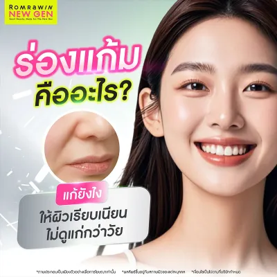ร่องแก้ม คืออะไร? แก้ยังไงให้หน้าดูเด็กลง รวมวิธีรักษาที่เห็นผลจริง